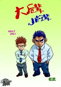 [Masamune Kokichi (Matsu Takeshi)] Dekkai Kouhai Chicchai Senpai | 大后辈小前辈 [Chinese] [黑夜汉化组] [Digital]