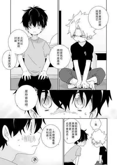 [Naitama (Isako)] InCha-kun to Furyou-kun|陰沉君跟不良君 [Chinese] [Digital]