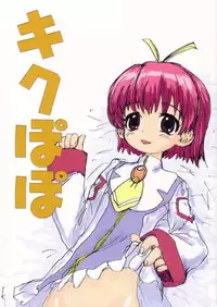 (C64) [Sanketsushuu (Sanzui)] Kiku Popo (Wandaba Style, Dokkoida)