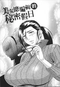 [Tatsunami Youtoku] Bijin Henshuuchou no Himitsu [Chinese]