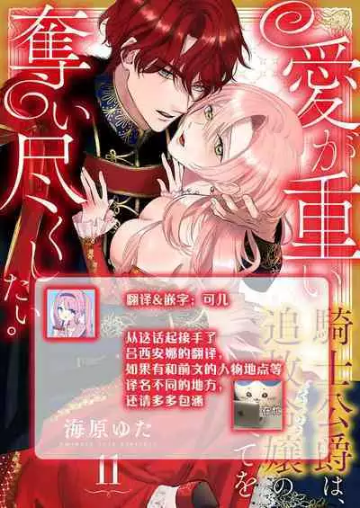 Ai ga Omoi Kishi Koushaku wa, Tsuihou Reijou no Subete o Ubaitsukushitai. | 骑士公爵爱意深重，想要索取放逐千金的一切。 1-18