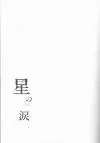 (CCOsaka109) [estrella (Yano Rahna)] Hoshi no Namida (Fullmetal Alchemist)