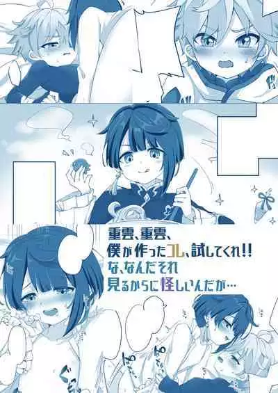 Chongyun, Chongyun, Boku ga Tsukutta Kore, Tameshitekure!! Na, Nanda Sore Miru kara ni Ayashiin da ga...