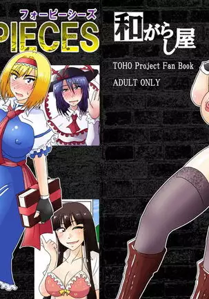 短編集 FOUR PIECES