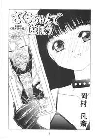 [Kuuronziyou (Okamura Bonsai, Suzuki Muneo)] Kuuronziyou 8 Sakura-chan de Asobou 4 (Cardcaptor Sakura)