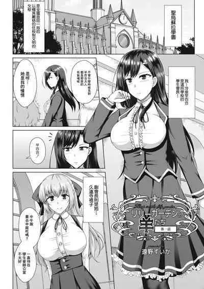 [Toono Suika] Lily Garden no Hitsuji-tachi - Sheep in the lily Garden Ch. 1 (COMIC Reboot Vol. 12) [Chinese] [Digital]