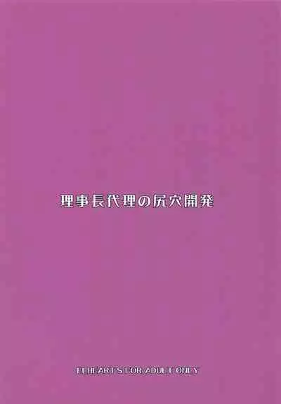 Rijichou Dairi no Shiriana Kaihatsu | 理事長代理的尻穴開発