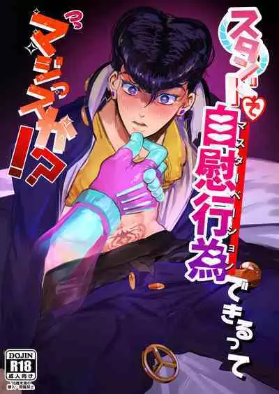 [Peroi Nuru] Stand de jiikoui (masturbation) dekirutte majissuka!? (JoJo's Bizarre Adventure) [Digital]
