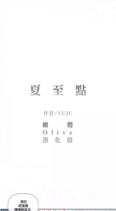 [Yuju] Summer Solstice Point Camp Ch.00-09|夏至点Ch.00~09[Chinese] [橄榄汉化组]