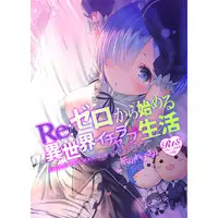 (C90) [Kamikire Basami (Yasuyuki)] Re: Zero Kara Hajimeru Isekai Icha Love Seikatsu (Re:Zero Kara Hajimeru Isekai Seikatsu) [Sample]