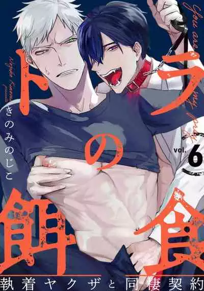 [Kinomi Nojiko] Tora no Ejiki | You are my prey 1-6 [English] [Digital]