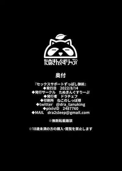 [Tanuking Sleep (Drachef)] Sex Support Zupposhi Gozen (Fate/Grand Order) [English] [Digital]