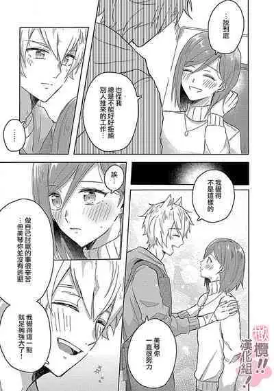 [Nakajō uni] osuwari! Mate! Namecha dame! ! Zen kōtei-kei wan ko ni kyūai sa retemasu~01｜坐下！等待！那个不能舔！！被全肯定系小狗猛烈求爱~01话[中文] [橄榄汉化组]