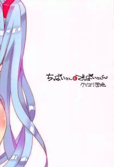 (THE VOC@LOiD M@STER 41) [Kusoyuridanchi (Johnson)] Chippai-san to Deppai-san (VOCALOID) [Chinese] [舒馬克個人漢化]