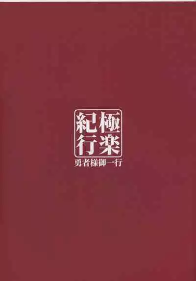 (C99) [Yuusha-sama Go-ikkou (Nemigi Tsukasa)] Gokuraku Kikou (Genshin Impact)