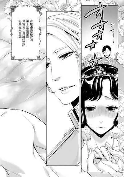 [Chono shibuki/ maihime Bi] kamokuna kotei no dekiai hanayome ~ mitsugetsu no hajimari wa torihiki kara ~ | 寡言皇帝的宠爱新妻~蜜月从交易开始 1-6 end [Chinese] [莉赛特汉化组]