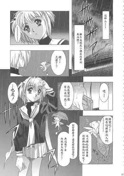 (C68) [Henreikai (Kawarajima Koh)] Sakura Ame Wide Ban ~Tomoyo no Nagaiyoru~ Ch. 1-4 (Cardcaptor Sakura) [Chinese] [霸宋漢化]