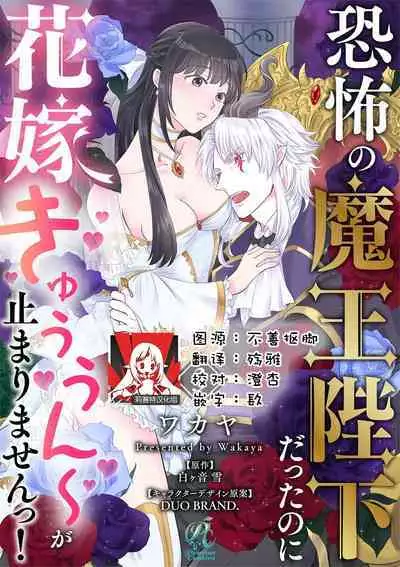 [Wakaya shiro ke-on yuki DUOBRAND. ] Kyōfu no maō heikadattanoni hanayomeki ~yu~u~un ~ ga tomarimasen ~tsu! | 明明是恐怖的魔王大人却对妻子心动不已！1-6 [Chinese] [莉赛特汉化组]