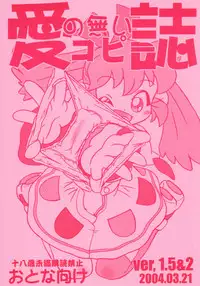 (HaruCC9) [ASTRA'S (Astra)] Ai no Nai Copyshi ver, 1.5&2 (Fushigi Mahou Fun Fun Pharmacy)