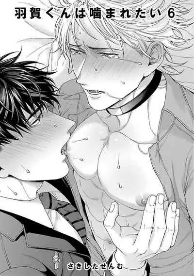 [Sakishita Senmu] Haga-kun wa Kamaretai | 羽贺君想要被咬 Ch. 1-6 [Chinese] [拾荒者汉化组] [Digital]