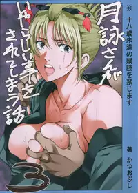 (SC58) [Katsuobushi (Horie)] Tsukuyo-san ga Iyarashii Koto o Sarete Shimau Hanashi 3 (Gintama)
