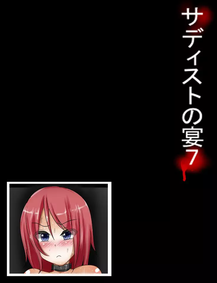 サディストの宴7