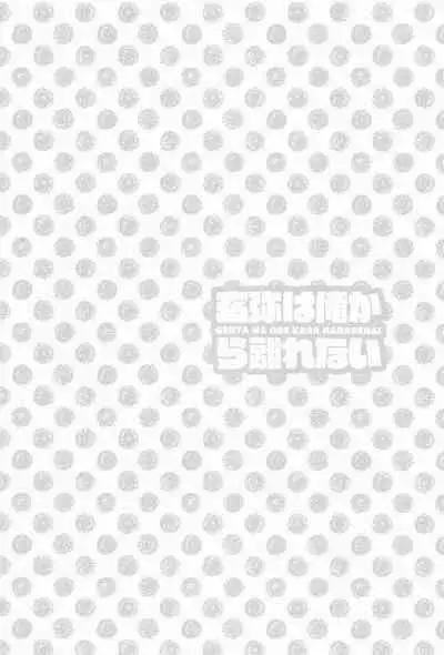 Genya wa Ore kara Hanarenai