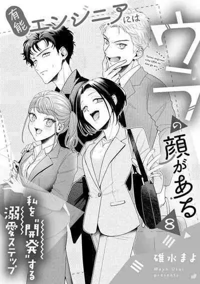 Yuunou Engineer ni wa Ura no Kao ga Aru Watashi o Kaihatsu suru Dekiai Step | 能干程序员隐藏的一面 把我“开发”的溺爱步骤 1-8