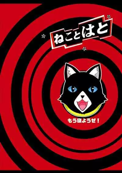 [Neko to Hato (Hatoya Mameshichi)] Zenbu Ubawaremashita | Everything was stolen (Persona 5) [English] [Maou Zenigame + Grosso] [Digital]