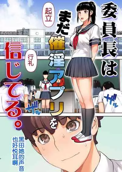 Iinchou wa mada Saimin Appli o Shinjiteru.