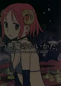 (C92) [VOLVOX (Kizaki)] Akuma no Kaikata - How to tame a devil