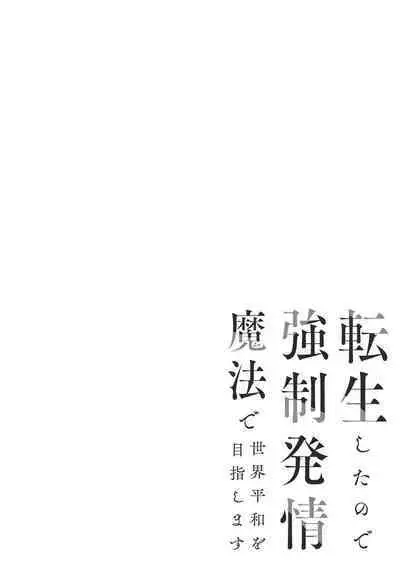 [OVERKILL (Bita)] Tensei Shita node Kyousei Hatsujou Mahou de Sekai Heiwa o Mezashimasu | 既然转生了 就用强制发情魔法 打造和平世界吧 [Chinese] [橄榄汉化组]