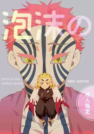 [Shinkai ni Imasu (nacchi)] Utakata no (Kimetsu no Yaiba) [Digital]