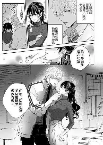 [Nanoka] Kyoshi no orera wa shite mo idesho?~ Majime sensei wa charaotoko sensei ni kanawanai ~ | 即使是教师我们也是可以做的吧？～超认真老师敌不过轻浮男老师～ 1-3 [Chinese] [莉赛特汉化组]