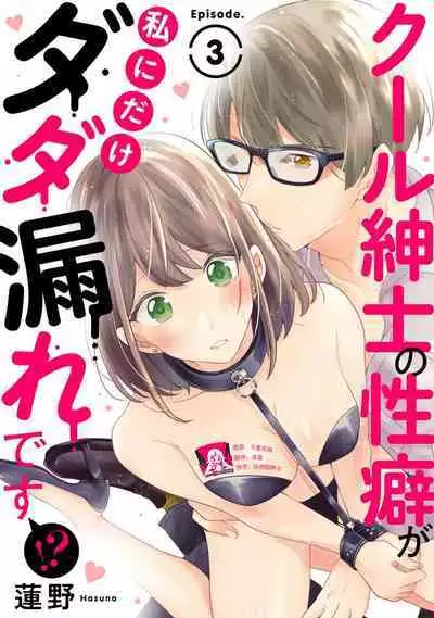 Cool Shinshi no Seiheki ga Watashi ni dake Dadamore desu | 冷酷绅士的性癖只对我泄露 1-3