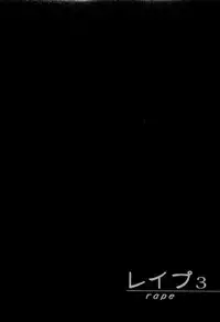 [Sakabe Shuuichi] Rape Vol.3