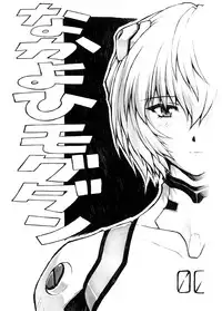 [Nakayohi Mogudan (Mogudan)] Omake Hon Soushuuhen Sono 1 (Neon Genesis Evangelion) [English]