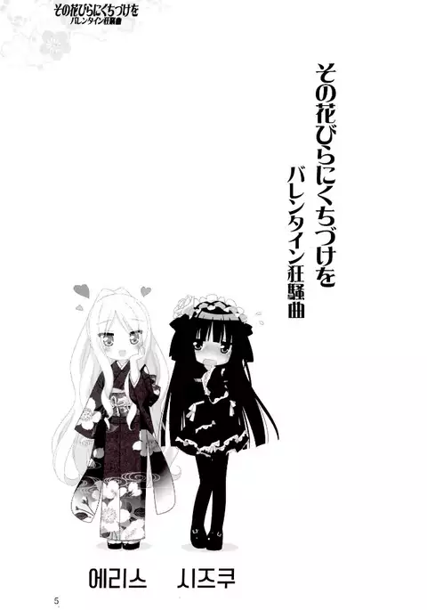 Sono Hanabira ni Kuchizuke wo - A Valentine Rhapsody