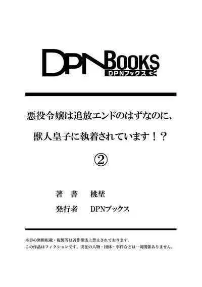 Akuyaku reijō wa tsuihō endo no hazunanoni, kemonohito ōji ni shūchaku sa rete imasu! ? | 反派千金本应走向放逐结局，却被兽人皇子所执着 1-2