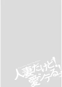 [Takebayashi Takeshi] Hitozuma dakedo! Aishiteru! [Digital]