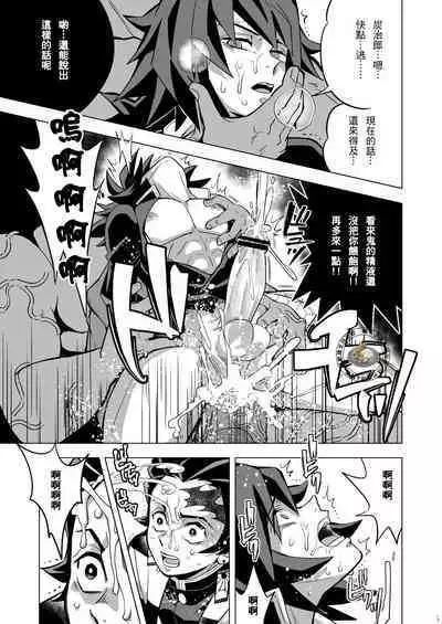 [Okashitai (Kinno Tamamushi)] Onigoroshi Ikase TanGiyu Otoshi | 鬼殺隊的高潮，炭義的墮落 (Kimetsu no Yaiba) [Chinese] [嚇死了漢化組] [Digital]