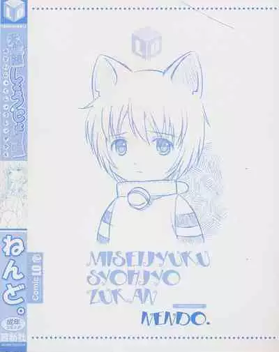 Miseijuku Shoujo Zukan