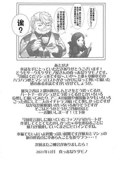 (C99) [Kedamonoya-san (Makka na Kedamono)] Connect with you (Fate/Grand Order) [Chinese] [一只麻利的鸽子汉化]