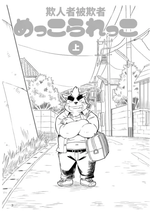 Mekko Rarekko Jou | 欺人者被欺者·上