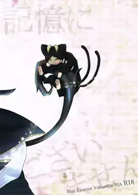 (Ao no Seiiki Lv.2) [NIA (Sawa)] Kioku ni Gozaimasen! (Ao no Exorcist)