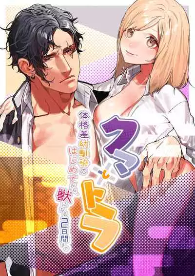 [Aizawa Seinikuten (Aizawa Anji)] Kuma to Tora ~Taikakusa Osananajimi no Hajimete kara, Kemono ni Naru 2-kakan made~ | 從青梅竹馬到熊爭虎鬥的兩天之間～ [Chinese] [橄榄汉化组]