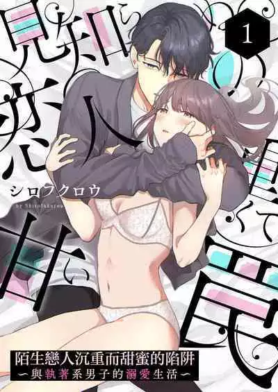 [Shirofukurou] Mishiranu Koibito no Omokute Amai Wana ~Shuuchaku-kei Danshi to no Dekiai Seikatsu~ | 陌生恋人沉重而甜蜜的陷阱～与执着系男子的溺爱生活～ 1-4 [Chinese]