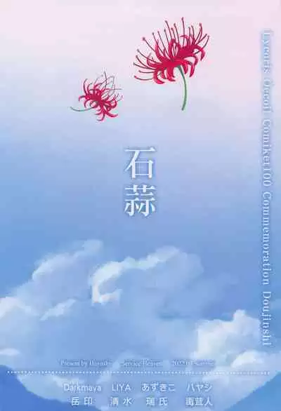 Lycoris 100 Comike Manten Kinen Hon - Lycoris Oecoil Comiket100 Commemoration Doujinshi