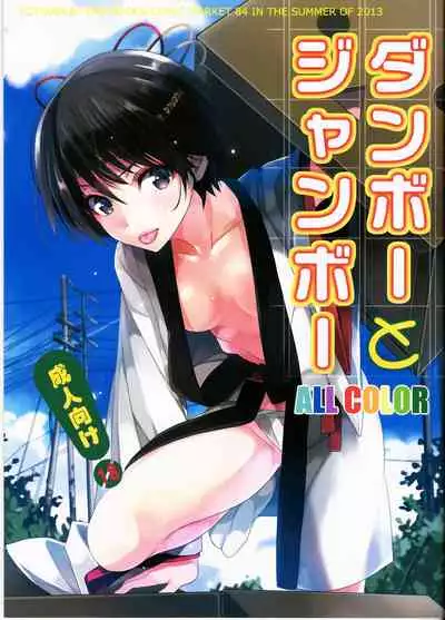 (C84) [ROUTE1 (Taira Tsukune)] Danbo- to Jumbo- (Yotsubato!) [English] {doujin-moe.us}