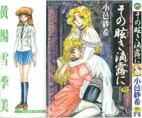 [Komura Saki] Sono Mabayuki Shitatari ni